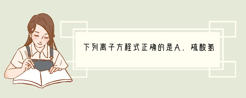 下列离子方程式正确的是A.硫酸氢钠溶液中加入氢氧化钡溶液至中性:2H SO42-